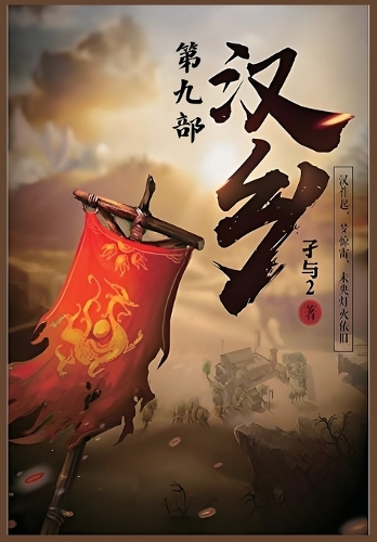 汉乡：第九部