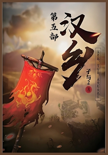 汉乡：第五部