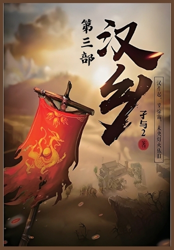 汉乡：第三部