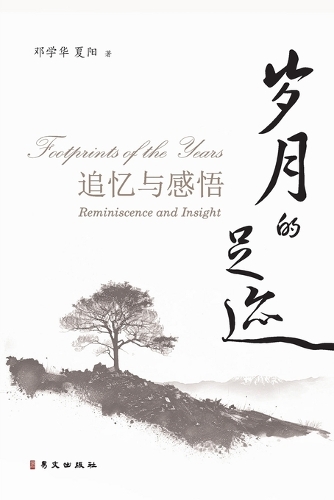 岁月的足迹--追忆与感悟