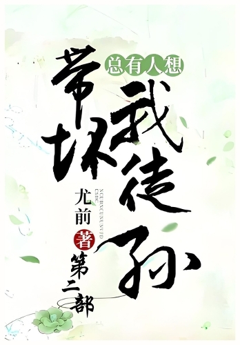 总有人想带坏我徒孙:第二部