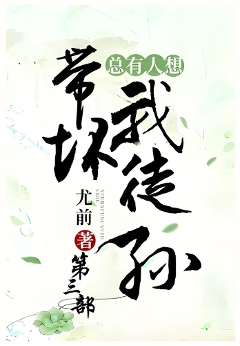 总有人想带坏我徒孙:第三部