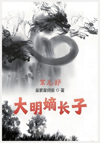 大明嫡长子:第九部