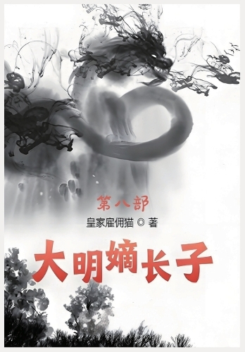 大明嫡长子:第八部