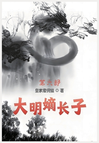 大明嫡长子:第六部