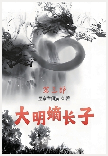 大明嫡长子:第三部