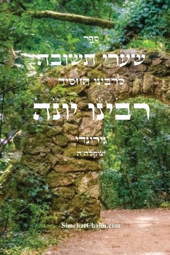 שערי תשובה - רבינו יונה