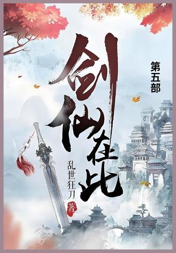 剑仙在此