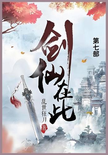 剑仙在此
