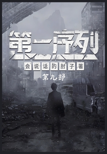 第一序列:第九部
