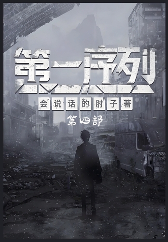 第一序列:第四部