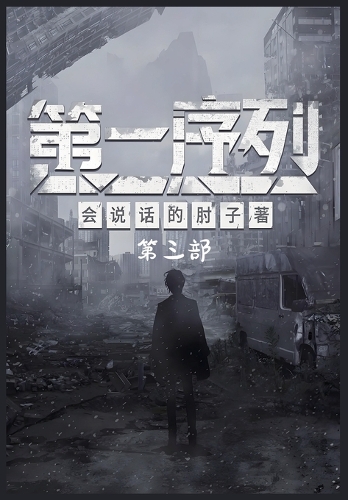 第一序列:第三部