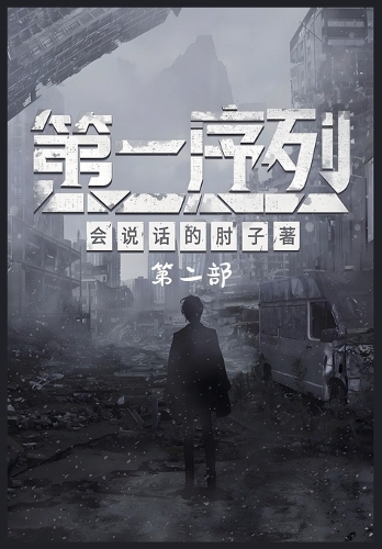 第一序列:第二部