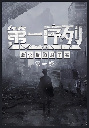 第一序列:第一部