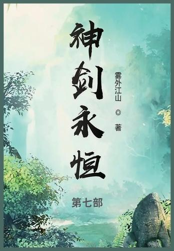 神剑永恒