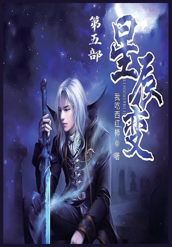 星辰变:第五部