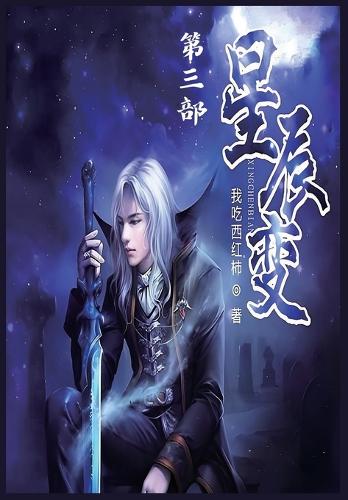 星辰变:第三部