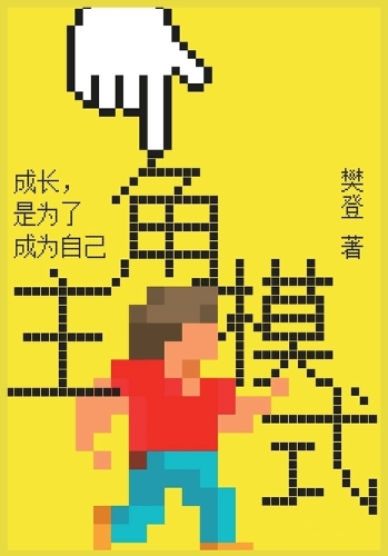 主角模式