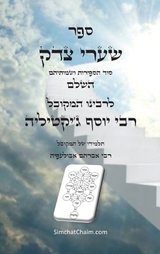 ספר שערי צדק השלם - סוד הספירות ושמותיהם