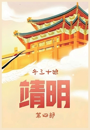 靖明:第四部