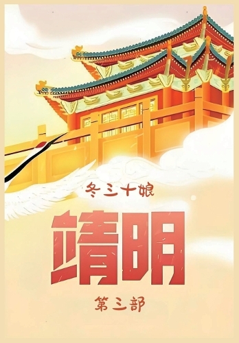 靖明:第三部