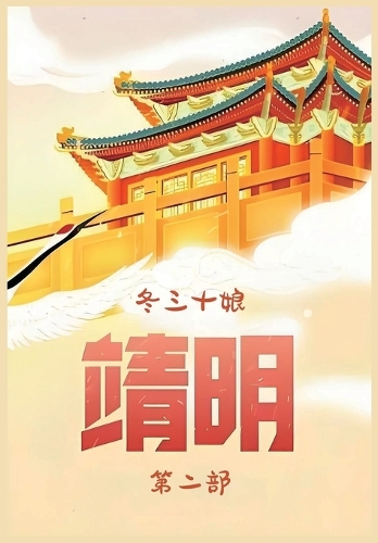 靖明:第二部