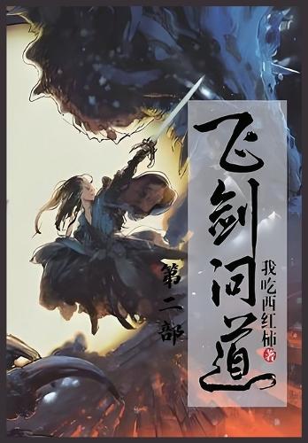 飞剑问道:第二部