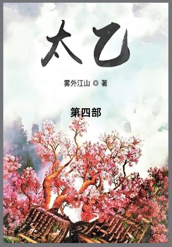 太乙