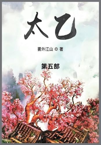 太乙