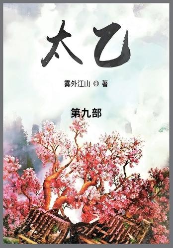 太乙
