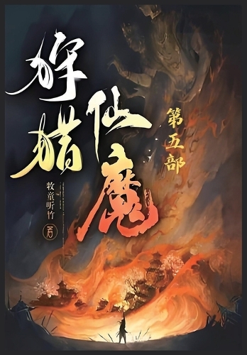 狩猎仙魔:第五部