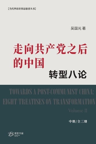 走向共产党之后的中国:转型八论(中册)