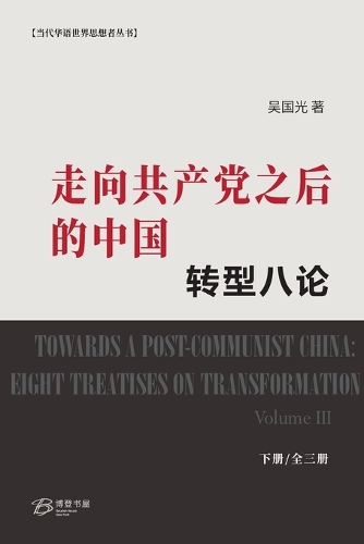 走向共产党之后的中国:转型八论(下册)