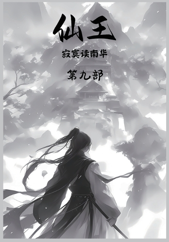 仙王:第九部