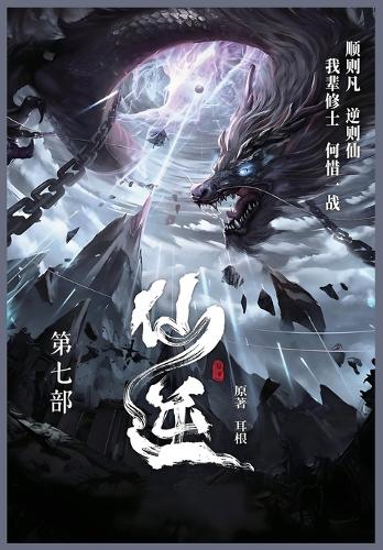 仙逆