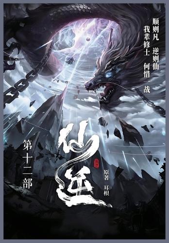仙逆