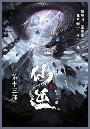仙逆