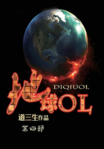 地球ol:第四部