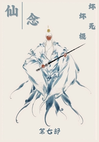 仙念:第七部