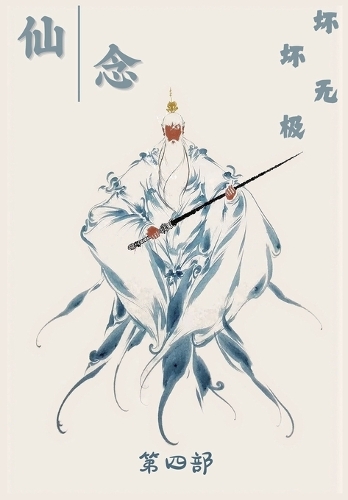 仙念:第四部
