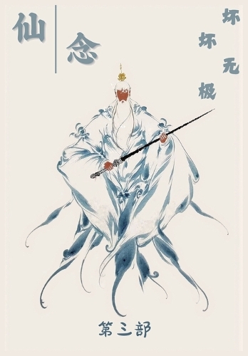 仙念:第三部