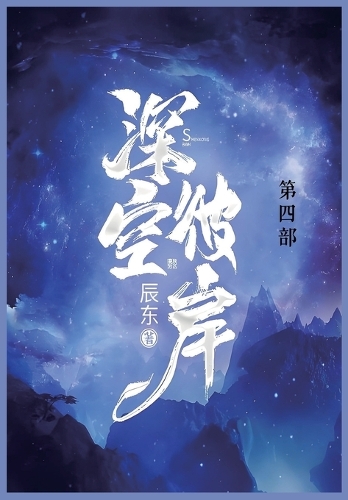 深空彼岸