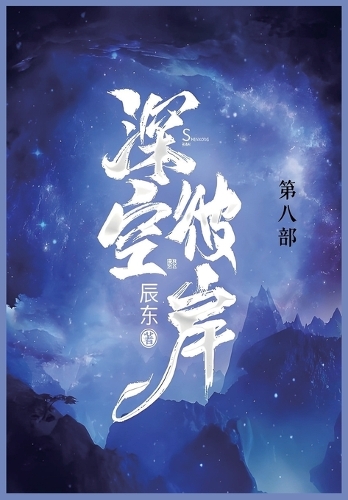 深空彼岸