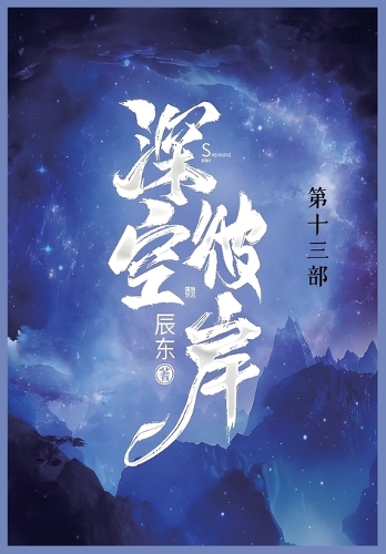 深空彼岸