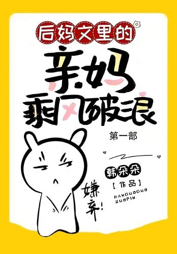 后妈文里的亲妈乘风破浪:第一部