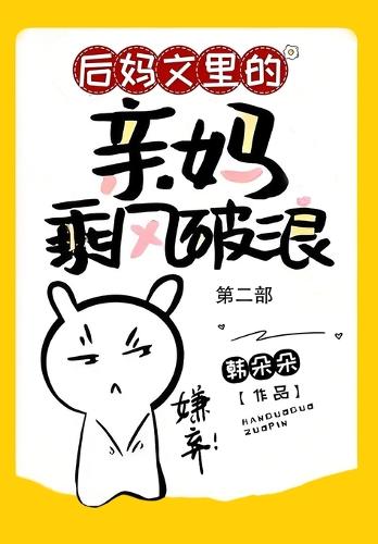 后妈文里的亲妈乘风破浪:第二部