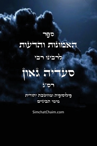 ספר האמונות והדעות פילוסופיה ומחשבה יהודי