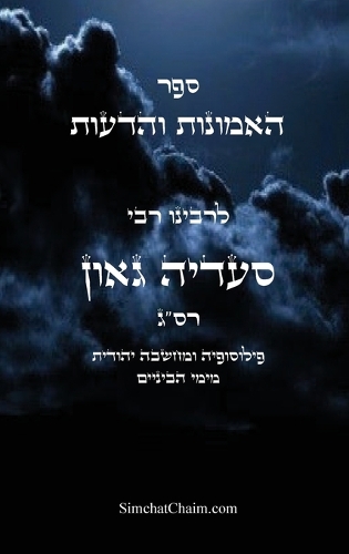 ספר האמונות והדעות פילוסופיה ומחשבה יהודי