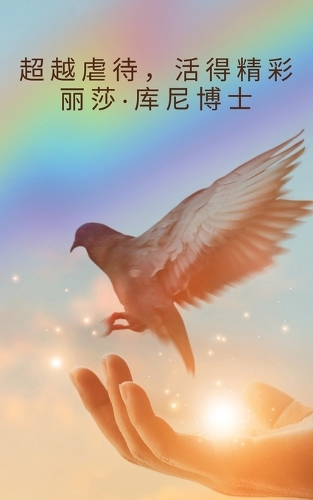 超越虐待,活得精彩