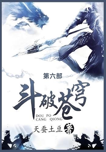斗破苍穹